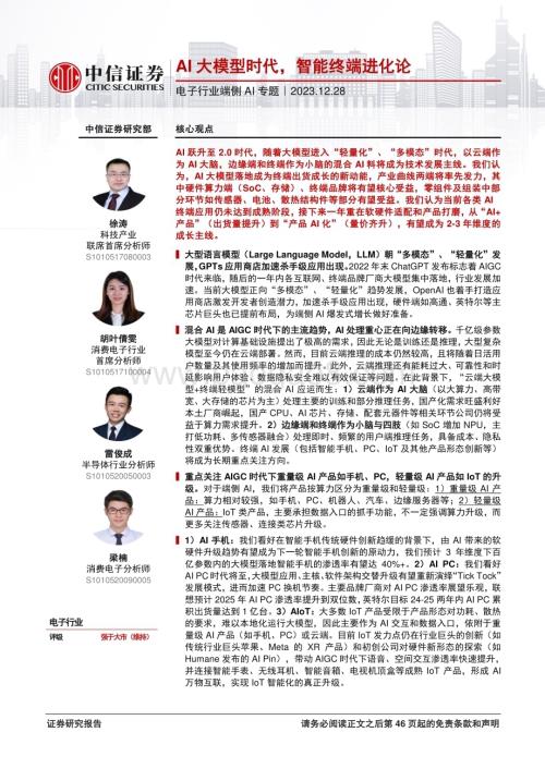 20231228_中信证券_电子行业端侧AI专题：AI大模型时代智能终端进化论_47页.pdf