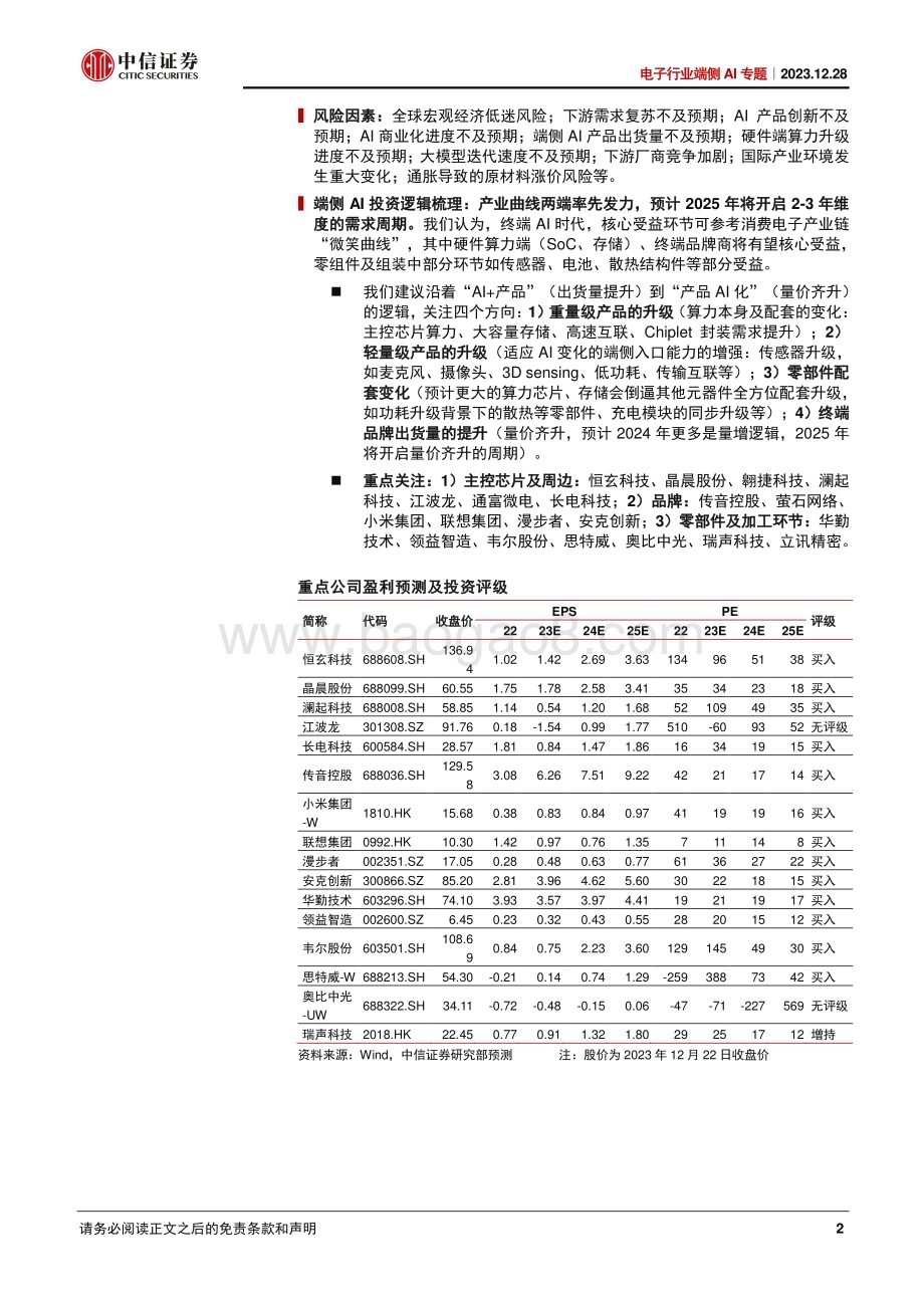 20231228_中信证券_电子行业端侧AI专题：AI大模型时代智能终端进化论_47页.pdf_第2页