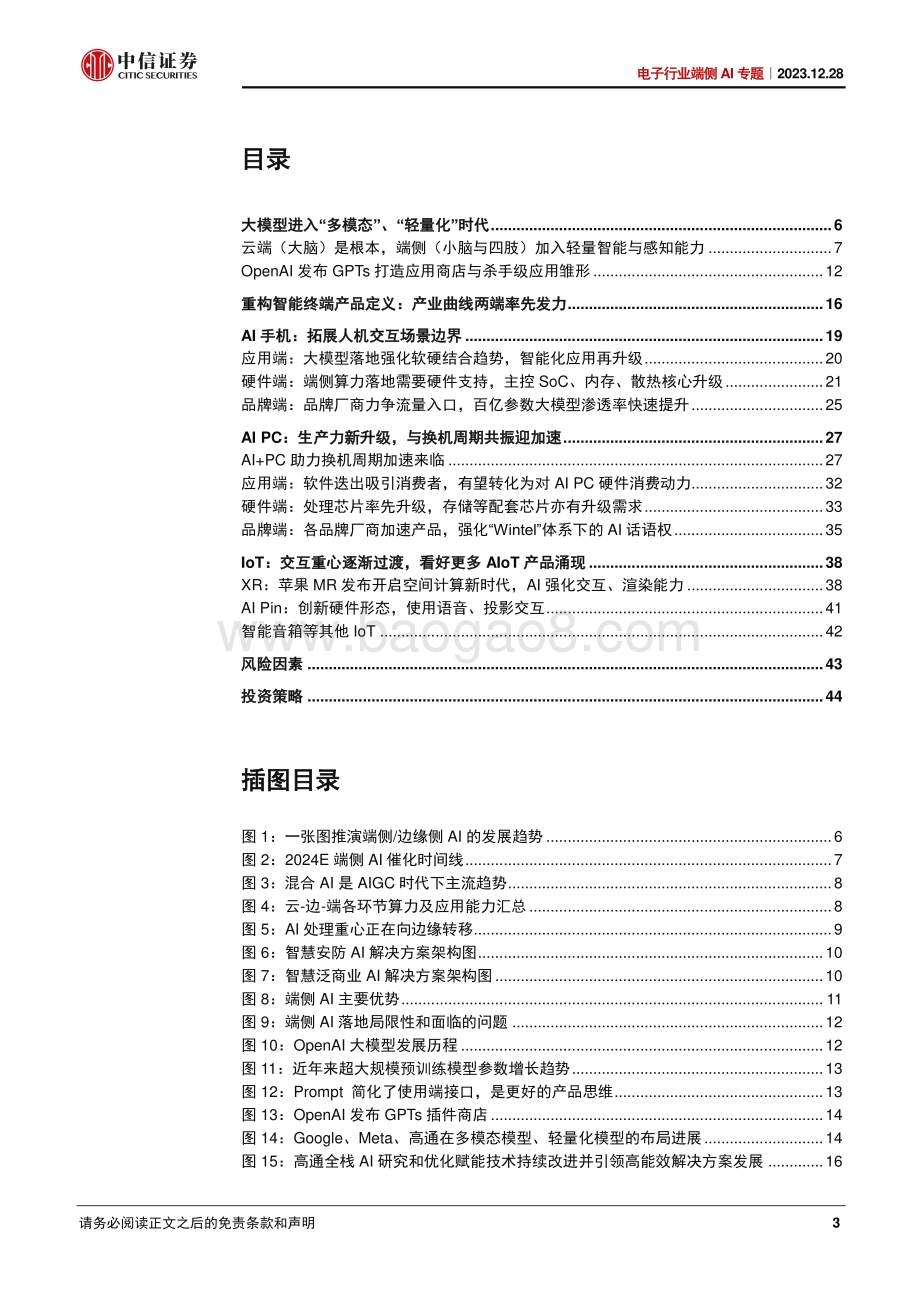 20231228_中信证券_电子行业端侧AI专题：AI大模型时代智能终端进化论_47页.pdf_第3页