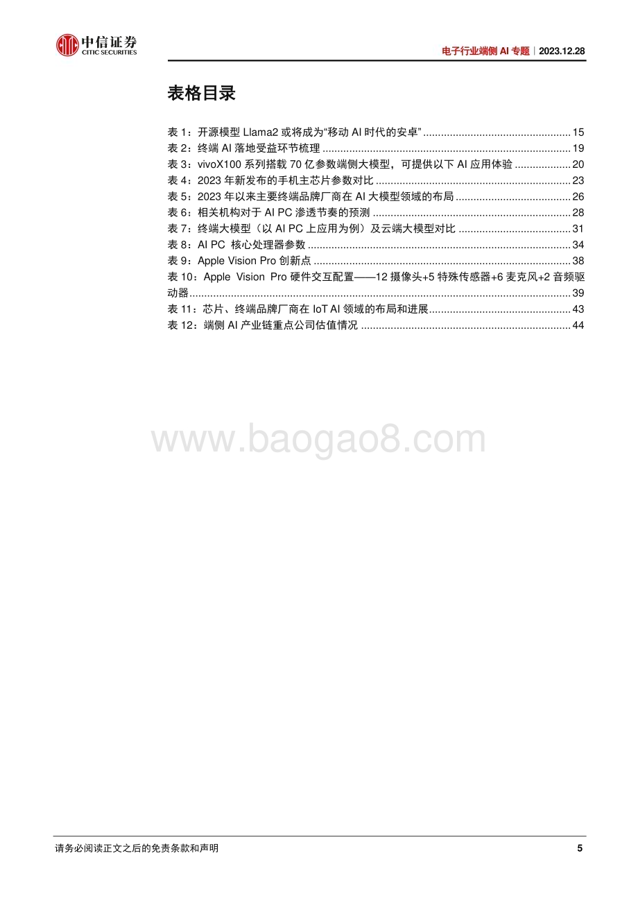 20231228_中信证券_电子行业端侧AI专题：AI大模型时代智能终端进化论_47页.pdf_第5页