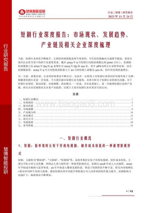 20231124_慧博智能投研_短剧行业深度报告：市场现状、发展趋势、产业链及相关企业深度梳理_23页.pdf