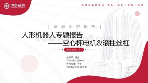 20230711_中泰证券_人形机器人行业专题报告：空心杯电机&滚柱丝杠_32页.pdf