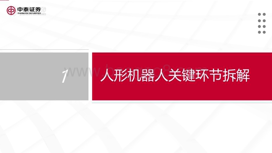 20230711_中泰证券_人形机器人行业专题报告：空心杯电机&滚柱丝杠_32页.pdf_第2页