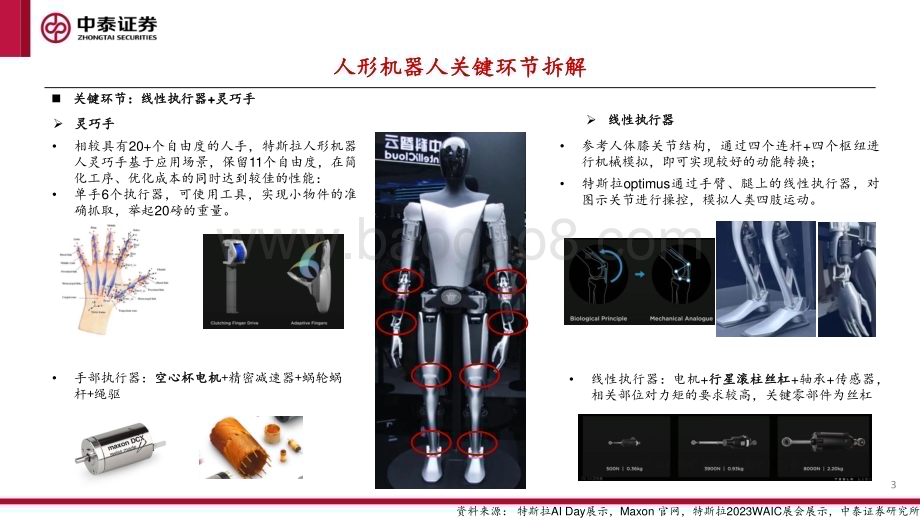20230711_中泰证券_人形机器人行业专题报告：空心杯电机&滚柱丝杠_32页.pdf_第3页