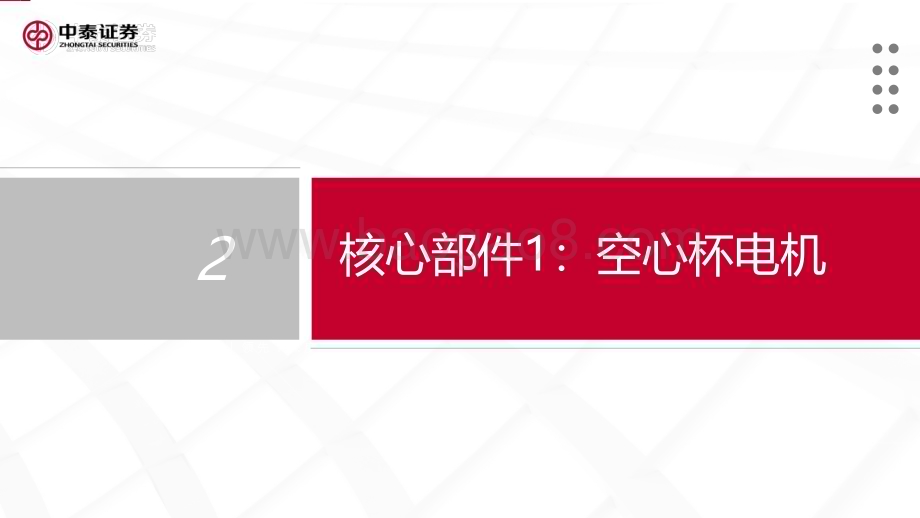 20230711_中泰证券_人形机器人行业专题报告：空心杯电机&滚柱丝杠_32页.pdf_第4页
