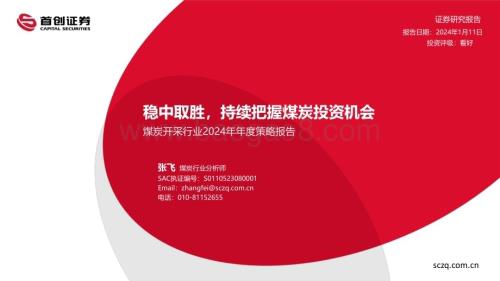 20240111_首创证券_煤炭开采行业2024年年度策略报告：稳中取胜持续把握煤炭投资机会_42页.pdf