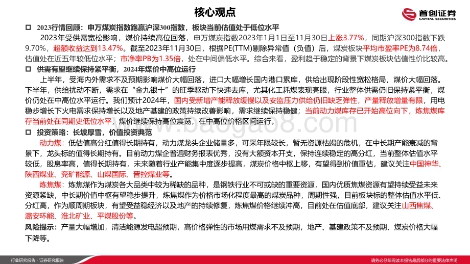 20240111_首创证券_煤炭开采行业2024年年度策略报告：稳中取胜持续把握煤炭投资机会_42页.pdf_第2页