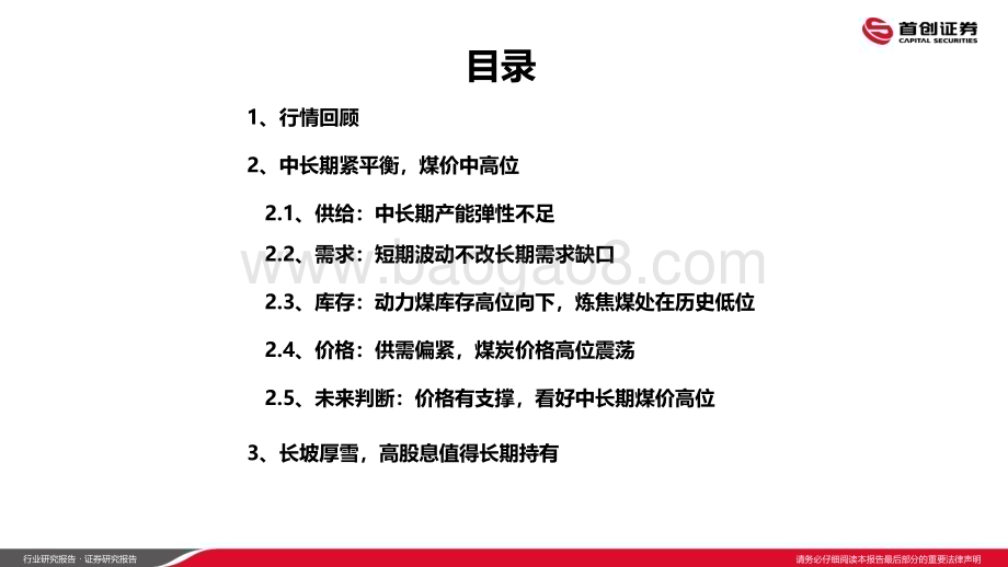 20240111_首创证券_煤炭开采行业2024年年度策略报告：稳中取胜持续把握煤炭投资机会_42页.pdf_第3页