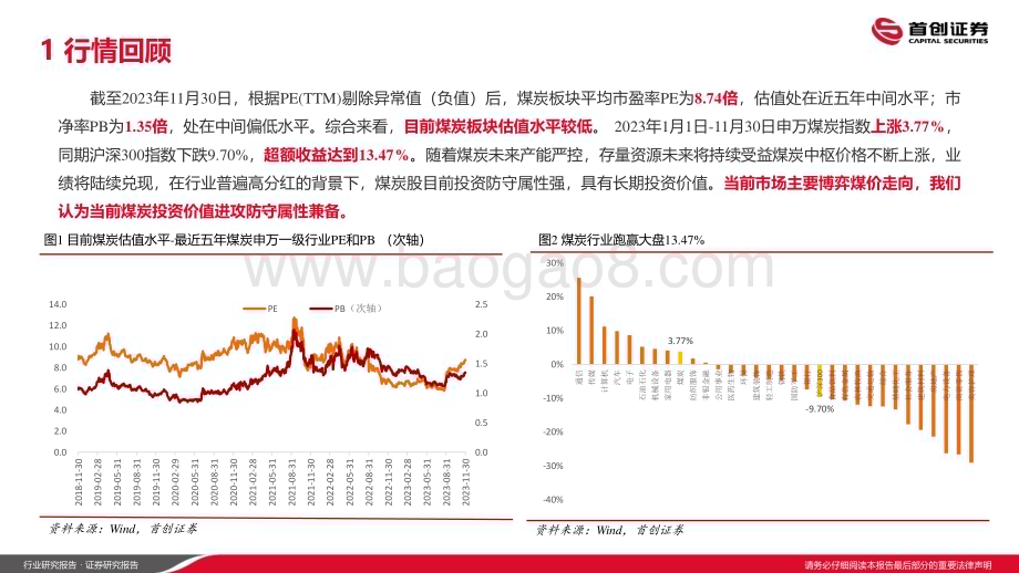 20240111_首创证券_煤炭开采行业2024年年度策略报告：稳中取胜持续把握煤炭投资机会_42页.pdf_第5页