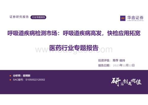 20231212_华鑫证券_医药行业专题报告：呼吸道疾病检测市场呼吸道疾病高发快检应用拓宽_39页.pdf