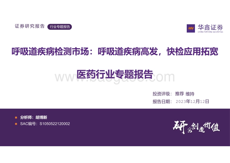 20231212_华鑫证券_医药行业专题报告：呼吸道疾病检测市场呼吸道疾病高发快检应用拓宽_39页.pdf_第1页