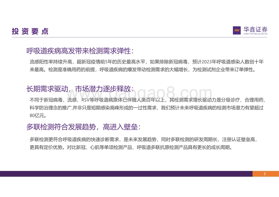 20231212_华鑫证券_医药行业专题报告：呼吸道疾病检测市场呼吸道疾病高发快检应用拓宽_39页.pdf_第2页