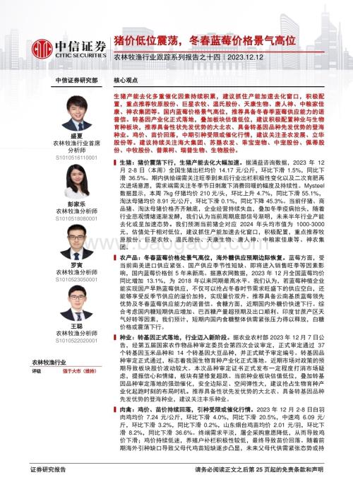20231212_中信证券_农林牧渔行业跟踪系列报告之十四：猪价低位震荡冬春蓝莓价格景气高位_26页.pdf