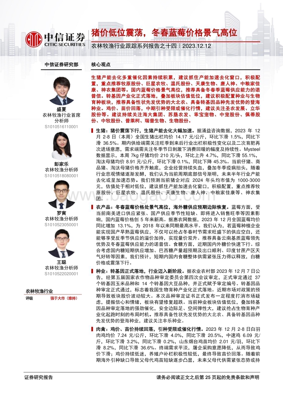 20231212_中信证券_农林牧渔行业跟踪系列报告之十四：猪价低位震荡冬春蓝莓价格景气高位_26页.pdf_第1页