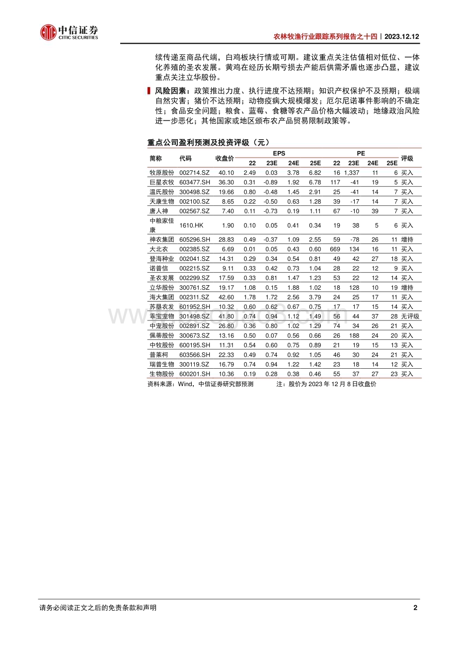 20231212_中信证券_农林牧渔行业跟踪系列报告之十四：猪价低位震荡冬春蓝莓价格景气高位_26页.pdf_第2页