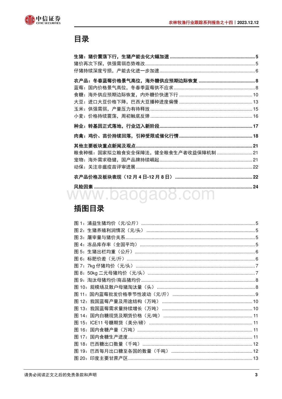 20231212_中信证券_农林牧渔行业跟踪系列报告之十四：猪价低位震荡冬春蓝莓价格景气高位_26页.pdf_第3页
