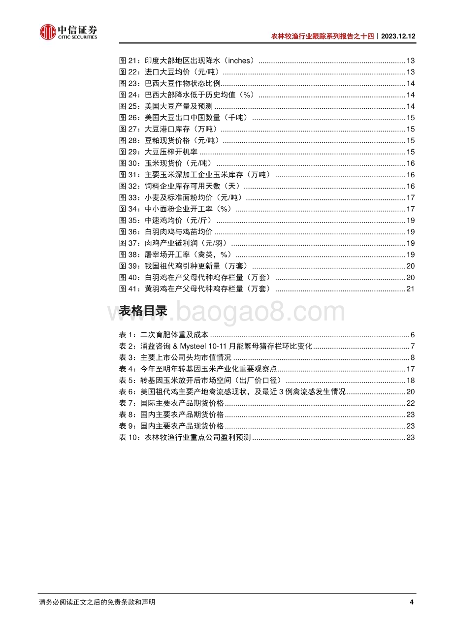 20231212_中信证券_农林牧渔行业跟踪系列报告之十四：猪价低位震荡冬春蓝莓价格景气高位_26页.pdf_第4页