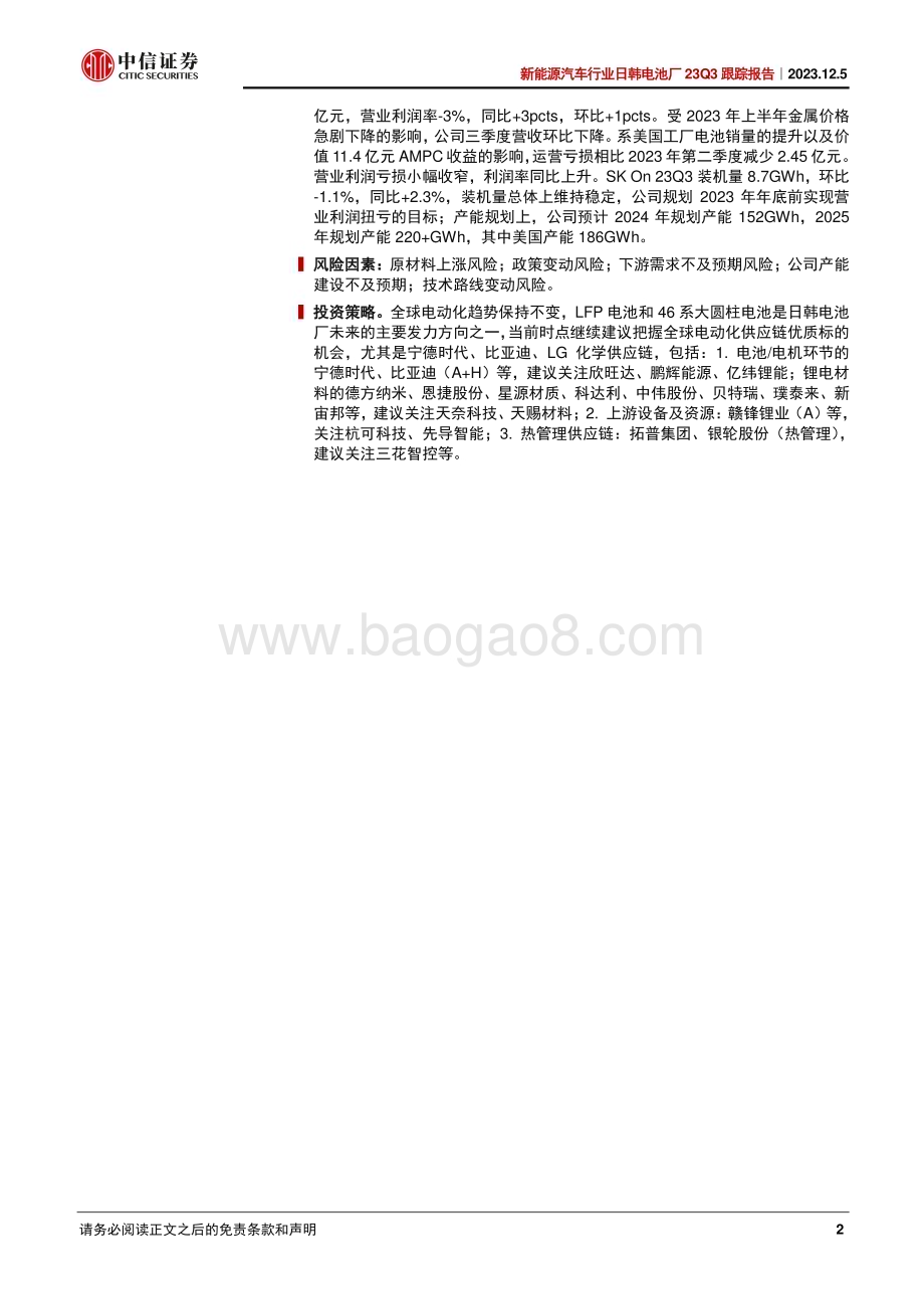 20231205_中信证券_新能源汽车行业日韩电池厂23Q3跟踪报告：补贴支撑利润率水平LFP&大圆柱电池提上日程_25页.pdf_第2页