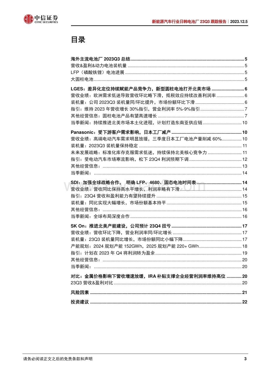 20231205_中信证券_新能源汽车行业日韩电池厂23Q3跟踪报告：补贴支撑利润率水平LFP&大圆柱电池提上日程_25页.pdf_第3页