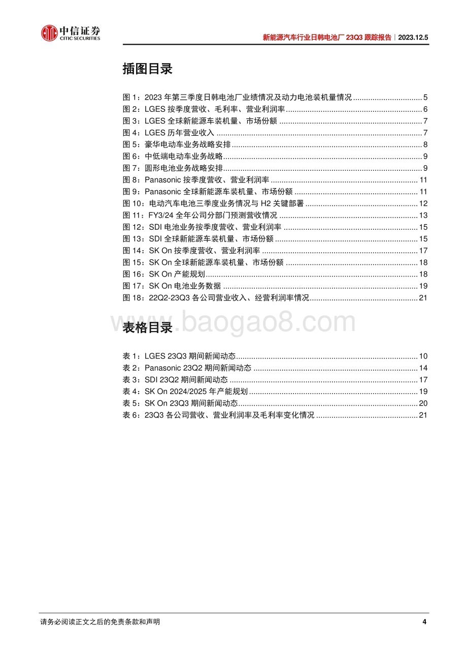 20231205_中信证券_新能源汽车行业日韩电池厂23Q3跟踪报告：补贴支撑利润率水平LFP&大圆柱电池提上日程_25页.pdf_第4页