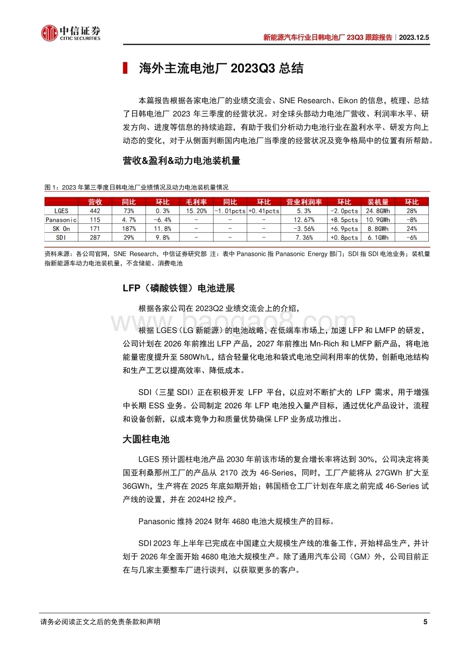 20231205_中信证券_新能源汽车行业日韩电池厂23Q3跟踪报告：补贴支撑利润率水平LFP&大圆柱电池提上日程_25页.pdf_第5页