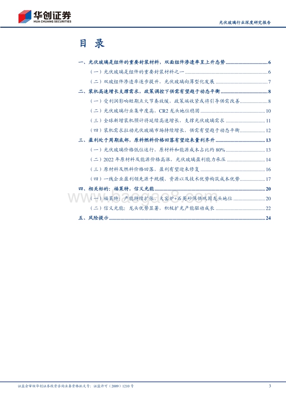 20230709_华创证券_光伏玻璃行业深度研究报告：政策调控供需有望边际改善行业盈利见底预计修复在即_27页.pdf_第3页