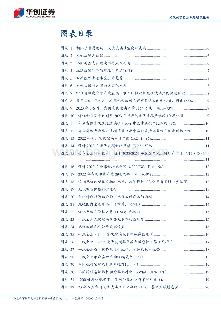 20230709_华创证券_光伏玻璃行业深度研究报告：政策调控供需有望边际改善行业盈利见底预计修复在即_27页.pdf_第4页