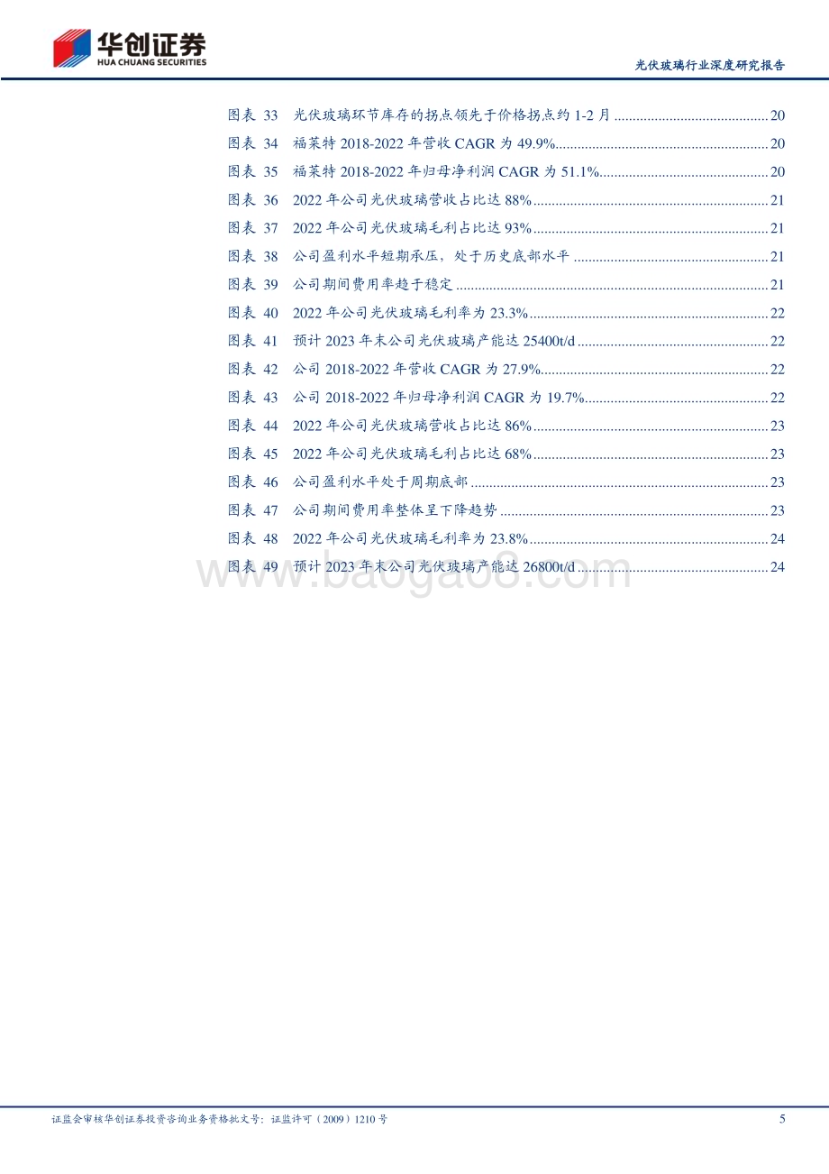 20230709_华创证券_光伏玻璃行业深度研究报告：政策调控供需有望边际改善行业盈利见底预计修复在即_27页.pdf_第5页
