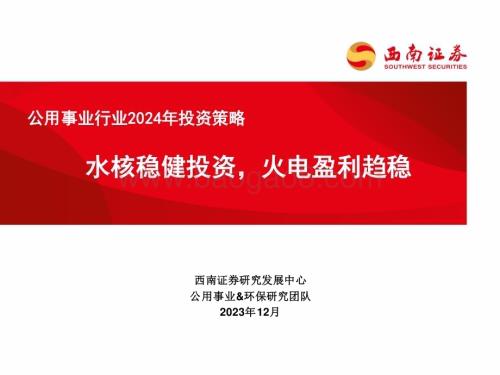 20231212_西南证券_公用事业行业2024年投资策略： 水核稳健投资火电盈利趋稳_56页.pdf