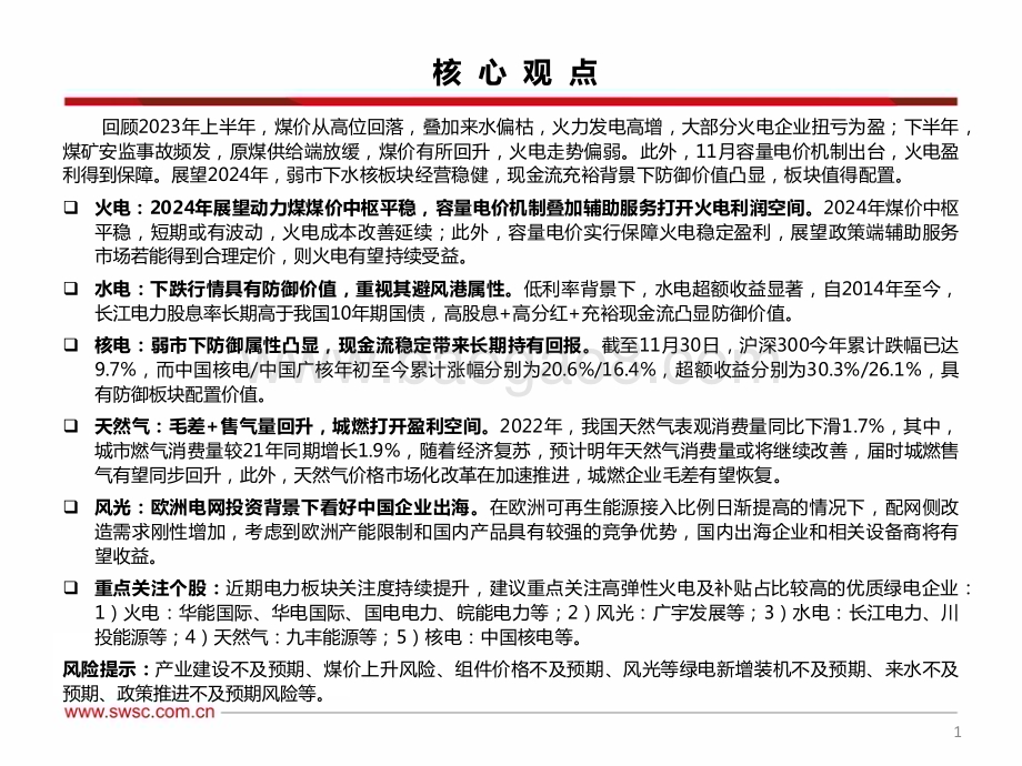 20231212_西南证券_公用事业行业2024年投资策略： 水核稳健投资火电盈利趋稳_56页.pdf_第2页