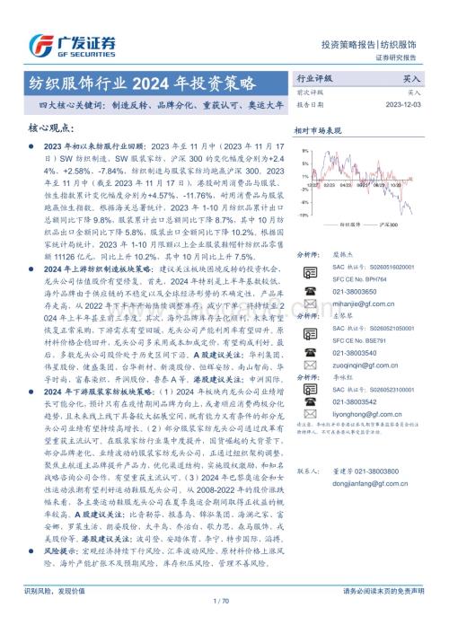 20231203_广发证券_纺织服饰行业2024年投资策略：四大核心关键词制造反转、品牌分化、重获认可、奥运大年_70页.pdf