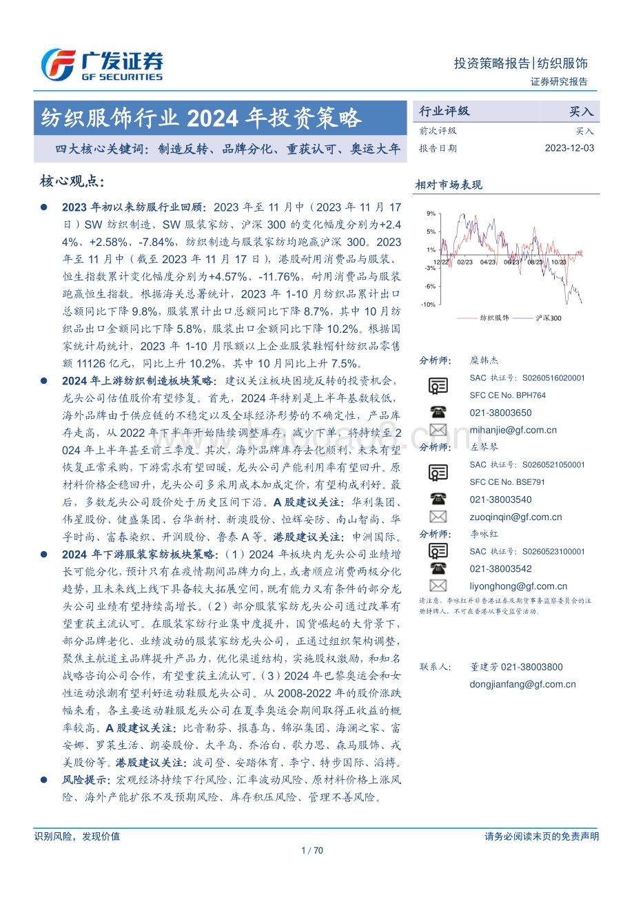 20231203_广发证券_纺织服饰行业2024年投资策略：四大核心关键词制造反转、品牌分化、重获认可、奥运大年_70页.pdf_第1页