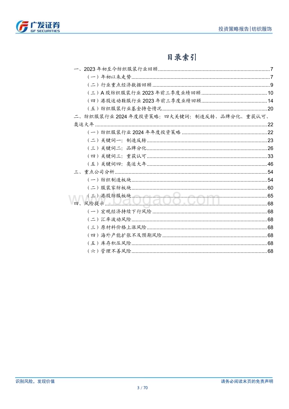 20231203_广发证券_纺织服饰行业2024年投资策略：四大核心关键词制造反转、品牌分化、重获认可、奥运大年_70页.pdf_第3页