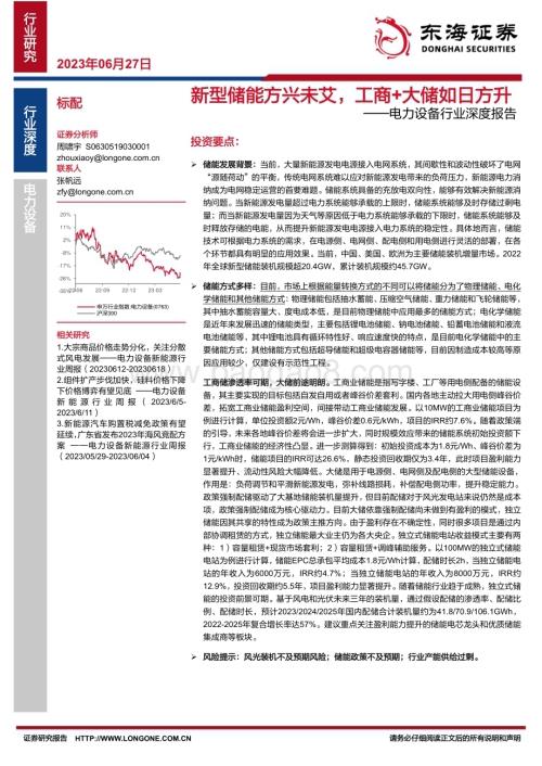 20230627_东海证券_电力设备行业证券研究报告：新型储能方兴未艾工商+大储如日方升_34页.pdf