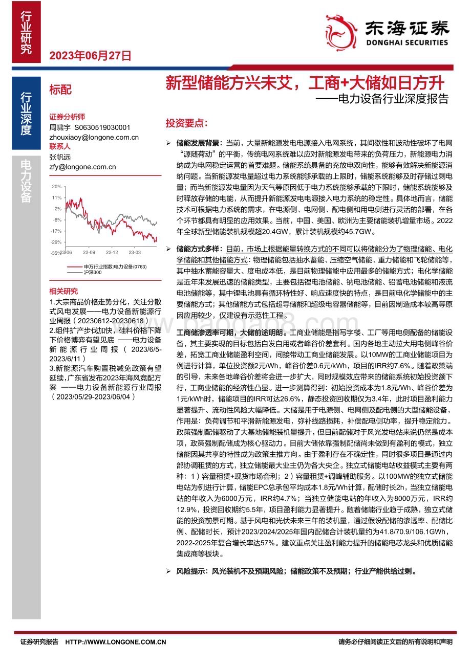 20230627_东海证券_电力设备行业证券研究报告：新型储能方兴未艾工商+大储如日方升_34页.pdf_第1页