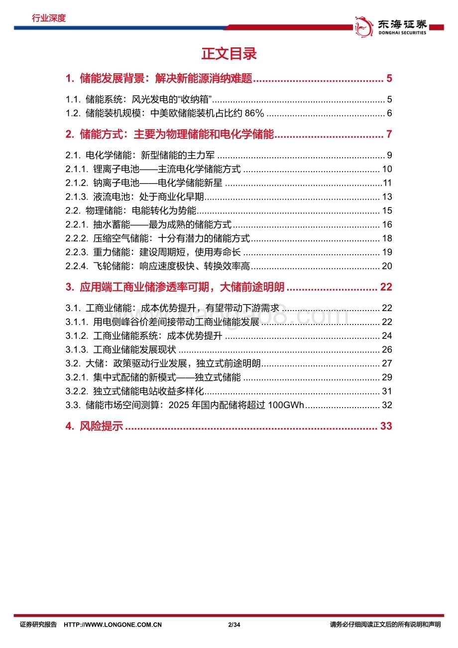 20230627_东海证券_电力设备行业证券研究报告：新型储能方兴未艾工商+大储如日方升_34页.pdf_第2页