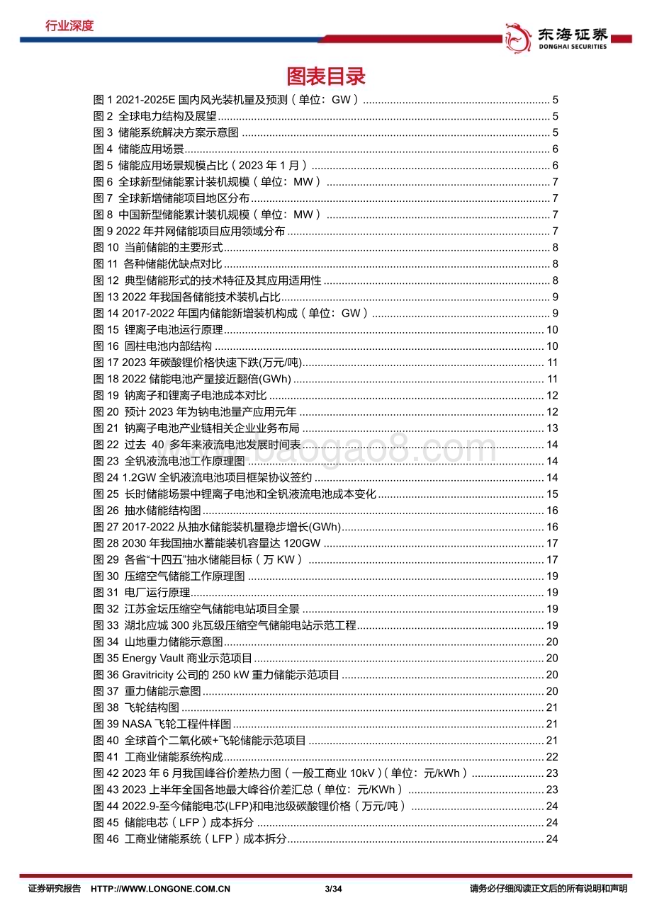 20230627_东海证券_电力设备行业证券研究报告：新型储能方兴未艾工商+大储如日方升_34页.pdf_第3页