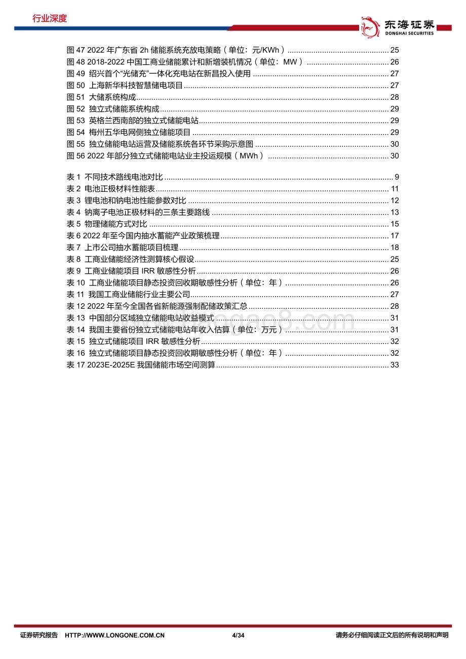 20230627_东海证券_电力设备行业证券研究报告：新型储能方兴未艾工商+大储如日方升_34页.pdf_第4页