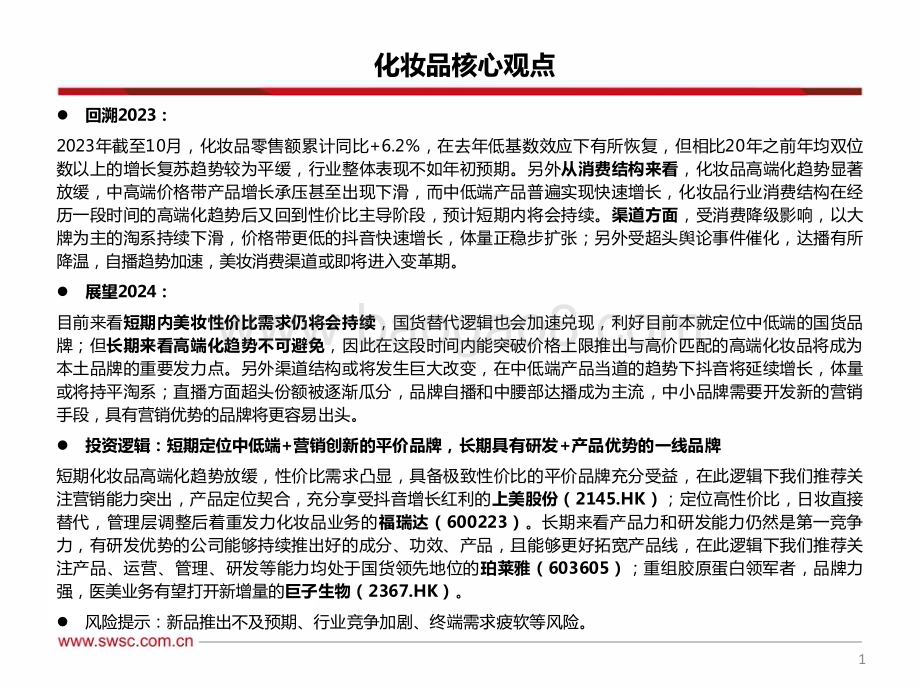20231212_西南证券_美妆&零售行业2024年投资策略：竞短争长乘机应变_58页.pdf_第2页