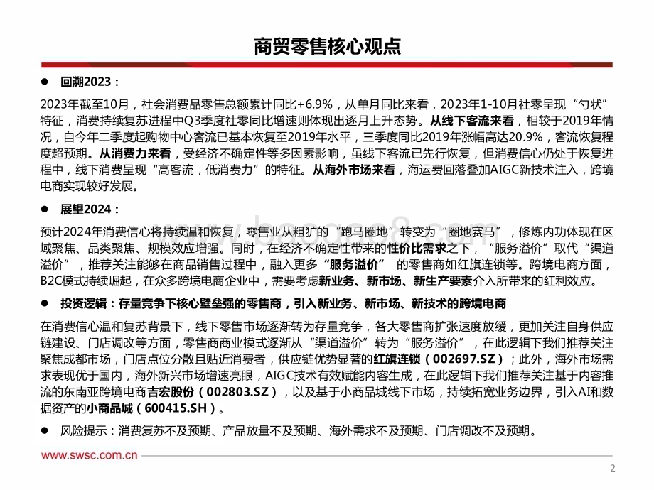 20231212_西南证券_美妆&零售行业2024年投资策略：竞短争长乘机应变_58页.pdf_第3页