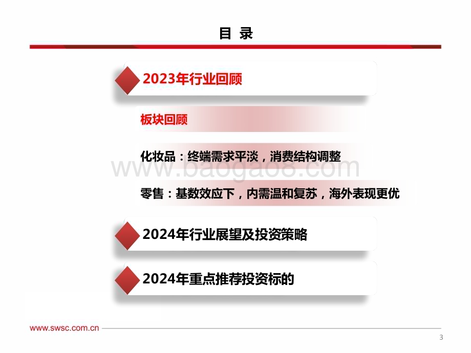 20231212_西南证券_美妆&零售行业2024年投资策略：竞短争长乘机应变_58页.pdf_第4页