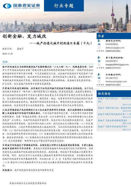 20231129_国泰君安_房地产行业地产论道之城中村改造日本篇：创新金融发力城改_22页.pdf