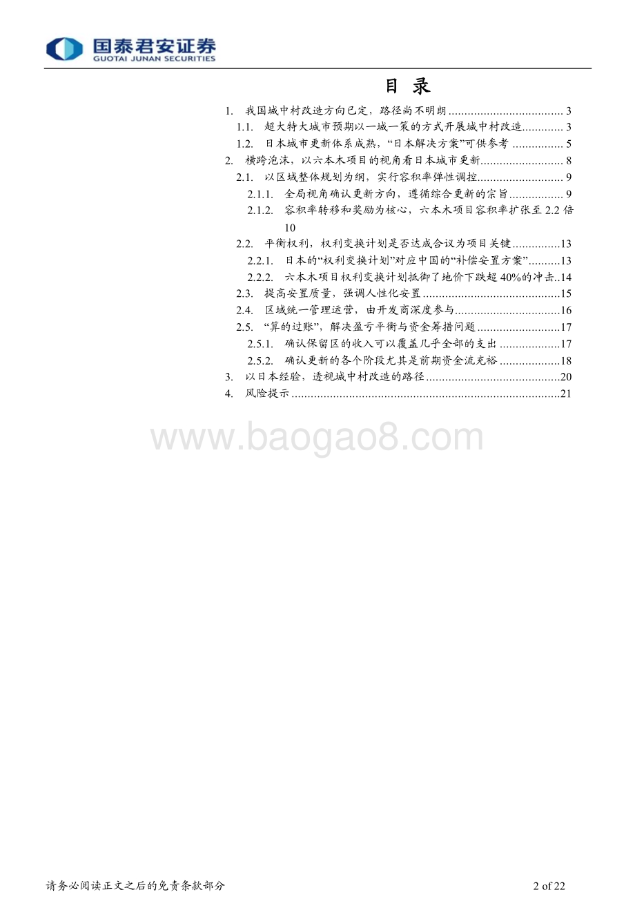20231129_国泰君安_房地产行业地产论道之城中村改造日本篇：创新金融发力城改_22页.pdf_第2页