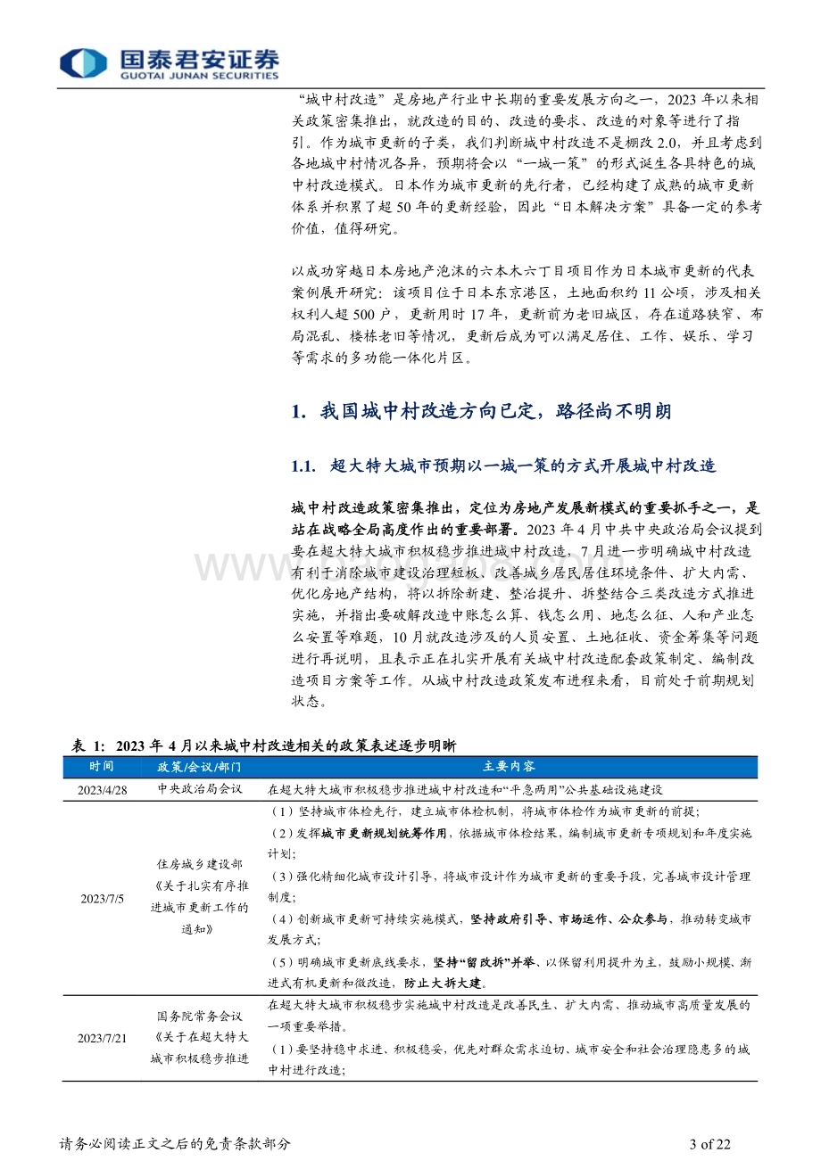 20231129_国泰君安_房地产行业地产论道之城中村改造日本篇：创新金融发力城改_22页.pdf_第3页
