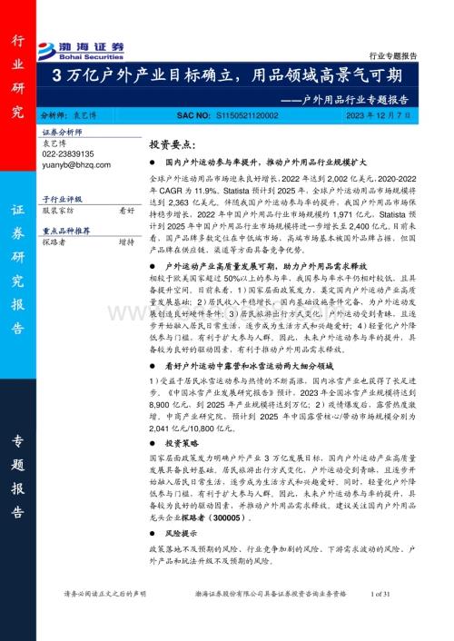 20231207_渤海证券_户外用品行业专题报告：3万亿户外产业目标确立用品领域高景气可期_31页.pdf