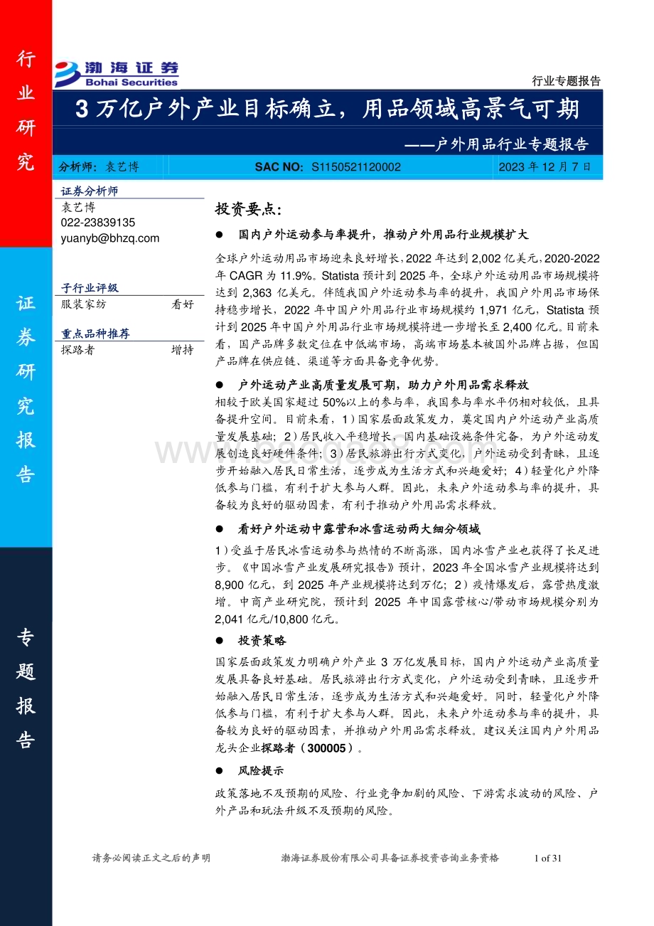 20231207_渤海证券_户外用品行业专题报告：3万亿户外产业目标确立用品领域高景气可期_31页.pdf_第1页