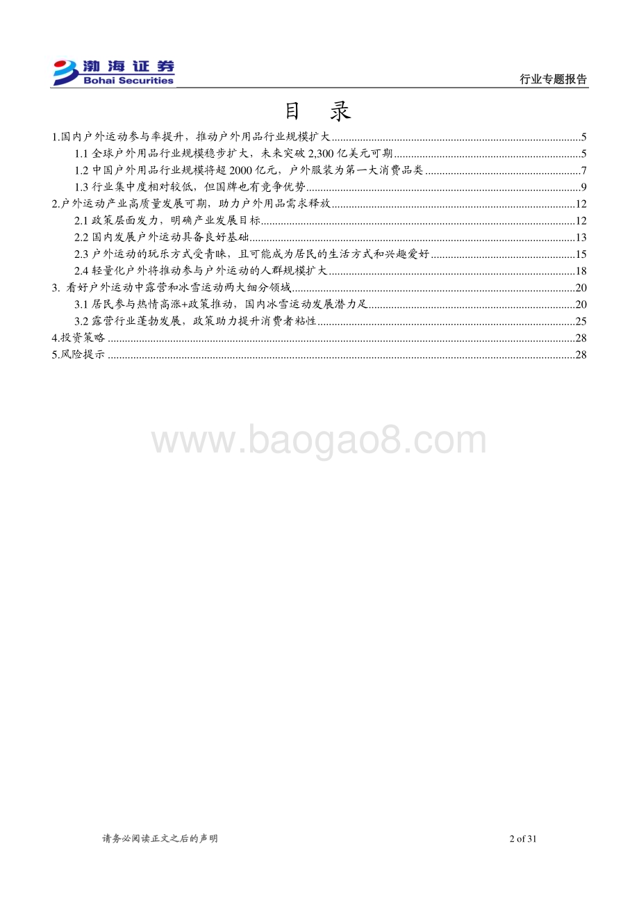 20231207_渤海证券_户外用品行业专题报告：3万亿户外产业目标确立用品领域高景气可期_31页.pdf_第2页