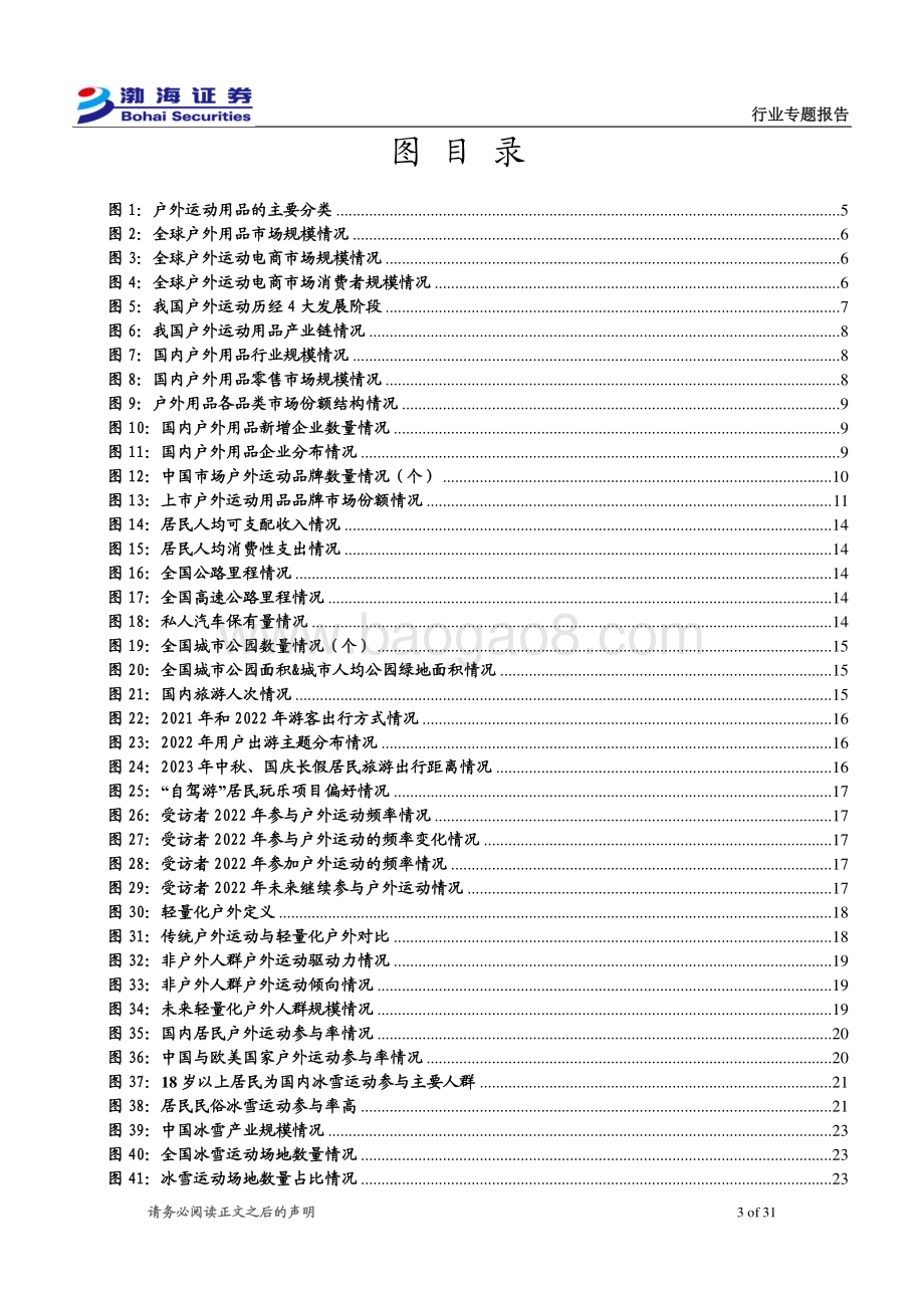 20231207_渤海证券_户外用品行业专题报告：3万亿户外产业目标确立用品领域高景气可期_31页.pdf_第3页