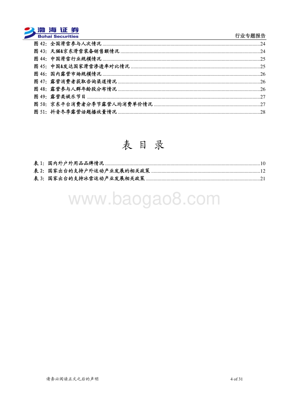 20231207_渤海证券_户外用品行业专题报告：3万亿户外产业目标确立用品领域高景气可期_31页.pdf_第4页