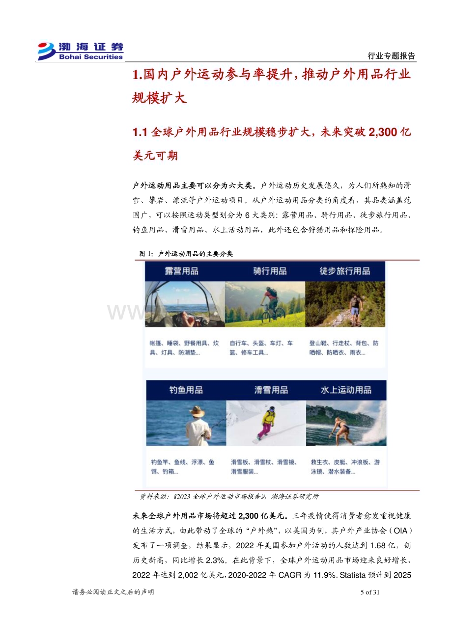 20231207_渤海证券_户外用品行业专题报告：3万亿户外产业目标确立用品领域高景气可期_31页.pdf_第5页